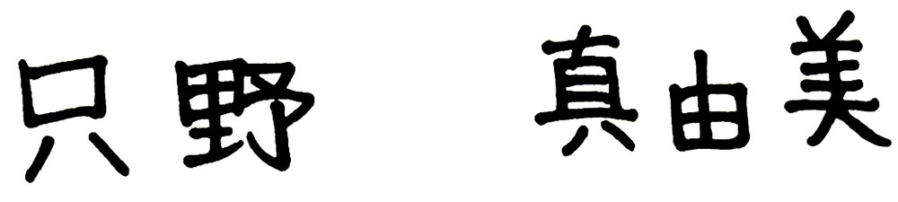 ただのまゆみサイン