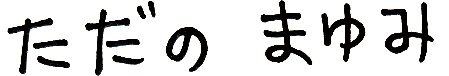 ただのまゆみサイン